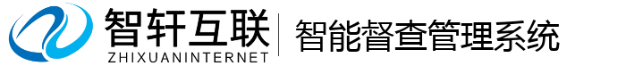 智能督查管理系统